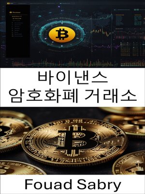 cover image of 바이낸스 암호화폐 거래소